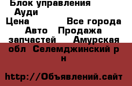 Блок управления AIR BAG Ауди A6 (C5) (1997-2004) › Цена ­ 2 500 - Все города Авто » Продажа запчастей   . Амурская обл.,Селемджинский р-н